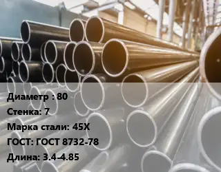 Труба горячедеформированная 80 s=7 Сталь: 45Х ГОСТ: ГОСТ 8732-78 L=3.4-4.85